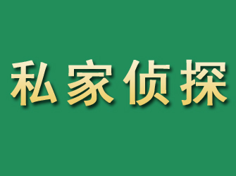 阿克苏市私家正规侦探